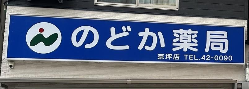 のどか薬局京坪店_外観写真